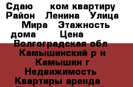 Сдаю 2-3 ком.квартиру › Район ­ Ленина › Улица ­ Мира › Этажность дома ­ 5 › Цена ­ 5 000 - Волгоградская обл., Камышинский р-н, Камышин г. Недвижимость » Квартиры аренда   . Волгоградская обл.